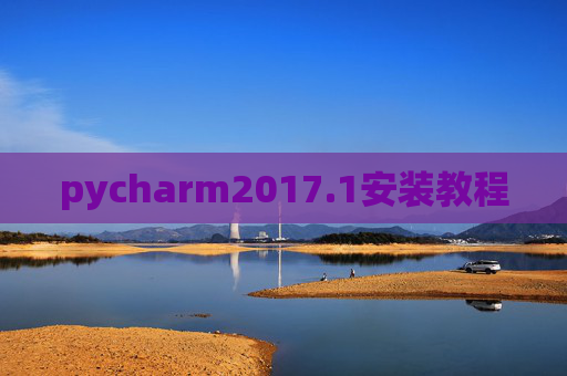 pycharm2017.1安装教程 pycharm2017.1安装教程