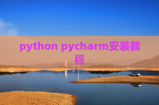 python pycharm安装教程